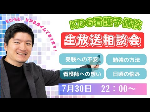 [KDG看護予備校] 生放送LIVE相談会　ー看護受験ならここに集まれ～！