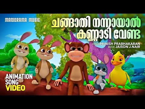 ചങ്ങാതി നന്നായാൽ കണ്ണാടി വേണ്ട | Changathi Changathi | Animation Video |Jaison J Nair|Animation Song