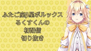 [Star☆Ring/双未るくす/切り抜き]双未るくす、るくすくんの初配信切り抜きです