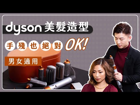 學會這個連手殘男女也絕對OK！Dyson Airwrap 直髮捲曲髮實測＋簡易教學 | RickyKAZAF