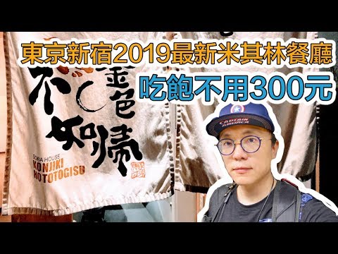 2019最新米其林一星拉麵【金色不如歸】不用NT$300就能吃到｜Hello Mr. Sean 香老闆Vlog