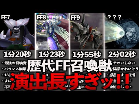 【歴代FF】やりすぎ！？あまりにも演出が長すぎる召喚獣3選