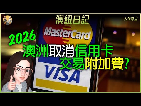 🇦🇺 政府同銀行傾緊! 澳洲2026取消信用卡交易附加費？你點睇? Australia to cancel credit card surcharges by 2026, Your thoughts?