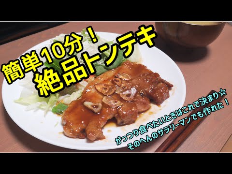 【一人暮らしQOL向上】10分で完成！下町のステーキ！絶品トンテキ作り方［VLOG］