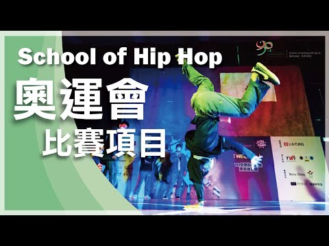 【協青社】青年發展服務協青社 | School of Hip Hop | 奧運會比賽項目💃🏻🕺🏽 |  Breaking