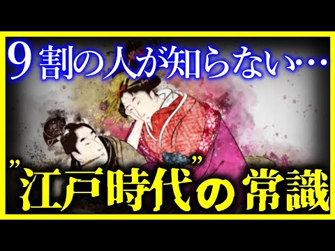 【ゆっくり解説】9割の人が知らない!!『江戸の常識』/日本人なら知っておきたかった江戸時代…