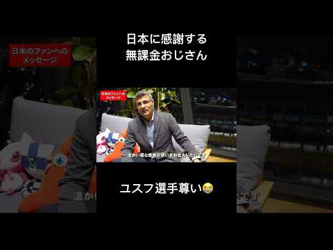 日本に感謝する無課金おじさん  　[ユスフディケチ選手] #shorts  #オリンピック  #shortvideo #無課金おじさん #yusufdikec