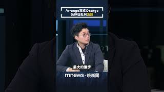 柯文哲辯「小紙條」Arrange寫成Ｏrange　吳靜怡直呼荒謬：四個月來最大進步｜#shorts #鏡新聞