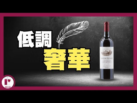 【奧松】家族爭產風暴 Chateau Ausone | 詩人之葡萄酒 | 有最好的風土卻無人問曉？ | 聖埃美隆 | 波爾多紅酒 | 酒莊故事 | 酒莊歷史  （粵語中字）【酒瓶故事】