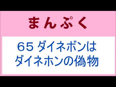 まんぷく65話 ダイネボンはダイネホンの偽物