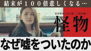 【解説レビュー】映画『怪物』意味がわかると恐すぎる…隣の席の女子が｜是枝裕和×坂元裕二×坂本龍一【ネタバレ考察ラストシーン】