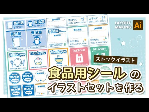 【ストックイラスト】食品用シールのイラストセットレイアウトメイキング【illustrator】