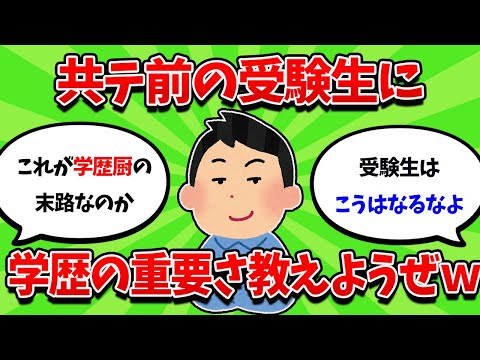 共通テストを控えた受験生に学歴の重要さを教えてプレッシャーをかけたろうやｗｗｗ【2ch勉強スレ】【2ch面白スレ】