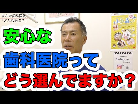 まさき歯科はどんな歯医者？ 千葉県習志野市で25年｜町の歯医者さん【まさき歯科医院】