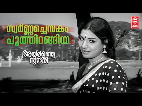 Swarnachembakam Poothirangiya | Ayalathe sundari | Shankar Ganesh | P Jayachandran | Prem Nazeer