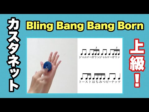 【カスタネット】すご技！「Bling-Bang-Bang-Born」 カスタネット　上級　リズム　山本晶子　ピアノ　小林真人　ボーカル　五味俊也