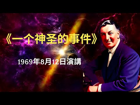 1969年8月12日演講《一个神圣的事件》納維爾·戈達德課程