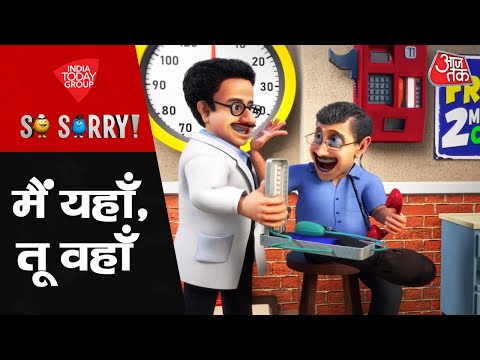 So Sorry: मैं यहां, तू वहां | Arvind Kejriwal | Manish Sisodia | Delhi Politics | BJP | AAP