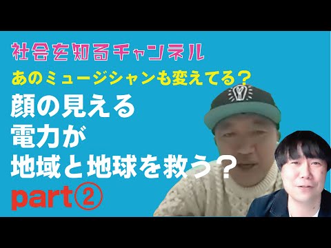 あの企業もミュージシャンも変えている! みんな電力大石社長インタビュー②【社会を知るチャンネル】　#再エネ#SDGs#気候変動#自然エネルギー#脱炭素#いとうせいこう#気候変動サミット