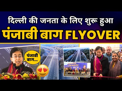 CM Atishi ने दिल्ली की जनता को समर्पित किया Punjabi Bagh Club Flyover | Aam Aadmi Party