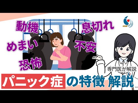 【不安障害】パニック症の日常はどんな生活？症状と治療法について専門医が解説【国立精神・神経医療研究センター】