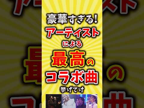 【コメ欄が有益】豪華すぎる！アーティストによる最高のコラボ曲挙げてけ【いいね👍で保存してね】#昭和 #平成 #shorts