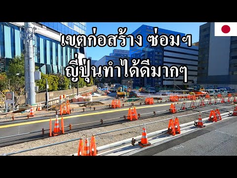 เก็บตก Japan EP.27 ดูเขตก่อสร้างเขาซิ | มันดูดีเรียบร้อยมาก ญี่ปุ่น | ความปลอดภัยของคนเมือง