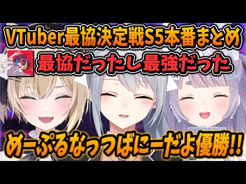 【V最協S5】V最協S5で優勝する『めーぷるなっつばにーだよ』3視点まとめ【兎咲ミミ/胡桃のあ/樋口楓/みこだよ/ぶいすぽ/にじさんじ/切り抜き/APEX】