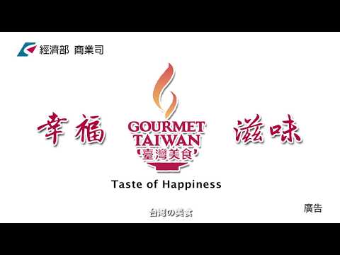 臺灣美食 幸福滋味-完整版