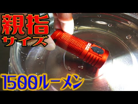 手のひらサイズで爆光フラッシュライト！ThruNite T1！