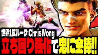 【SF6】世界1位ルーク！立ち回り強化で鬼に金棒すぎるｗｗｗ「ChrisWong:ルーク」【スト6】