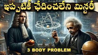 WHAT IS 3 BODY PROBLEM,సైన్స్ లోనే అతి పెద్ద ప్రాబ్లెమ్ | Telugu Alchemist