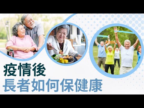 長者疫情後如何保健康 (粵語)