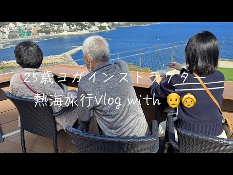 【熱海旅行】毎年恒例の家族旅行 inおじいちゃんおばあちゃん思い出の地熱海編