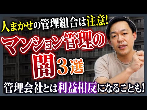 マンション管理士が語る闇３選！管理会社と管理組合は利益相反なので…【さくら事務所】