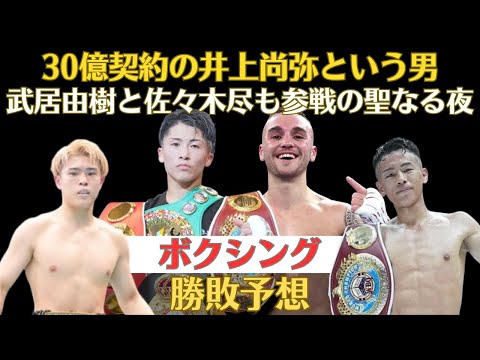 【ボクシング勝敗予想】30億の男井上尚弥 vs. サム・グッドマンの4団体防衛戦、2度目の防衛戦の武居由樹 vs. ユッタポン、世界を見据える佐々木尽 vs. 元日本王者の坂井祥紀