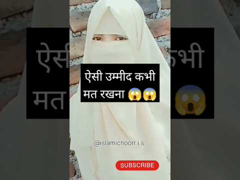 ऐसी उम्मीद नहीं रखना चाहिए 🧕#shortsvideo #islmaic #ytshorts #viralvideo |@islamicnoorr i.s.