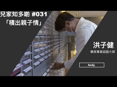 #兒家知多啲 [EP31] -- 「積出親子情」 (樂高專業認證大師 －－ 洪子健)