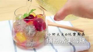 繽紛水果雪球氣泡飲~水果凍汽水~食譜/料理/做法