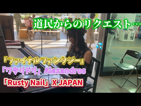 道民にリクエスト聞いたら意外な結果に⁉️即興で応えてみた！ファイナルファンタジー/ワタリドリ/Rusty Nail【新函館北斗駅ストリートピアノ】