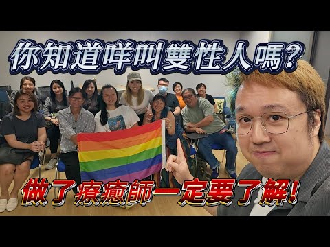 你知道雙性人是什麼嗎？ | 關愛雙性人工作坊 |細細老師  #雙性人