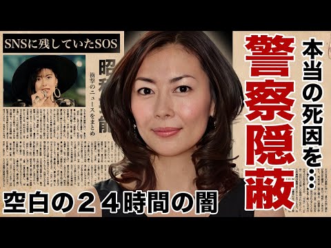 中山美穂の"空白の２４時間"で警察が死因を隠蔽した闇...バーニングからの恐怖の圧力や異例の死体解剖対応に恐怖した！『ミポリン』がSNSの最後の投稿に残していたSOSに涙腺崩壊！