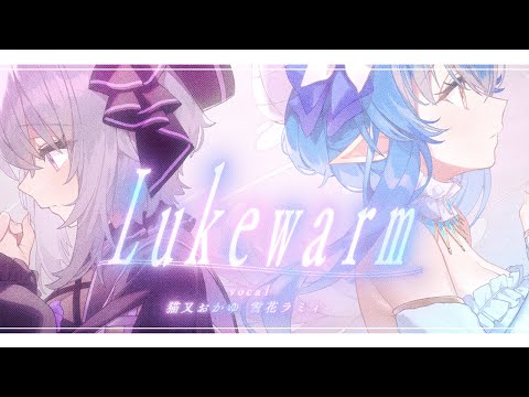 Lukewarm / 猫又おかゆ × 雪花ラミィ (cover)