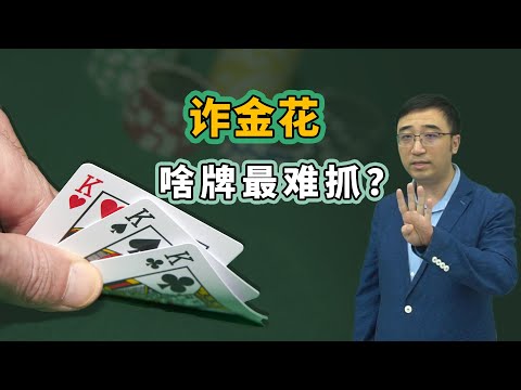 诈金花中豹子和同花顺谁更难抓？100万次对局，结果令人震惊！