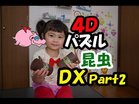 ４Ｄパズル昆虫ＤＸＰａｒｔ２の紹介+赤い仮面マン