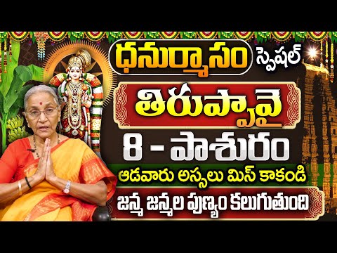 Dr. Anantha Lakshmi : Thiruppavai Pasuram - 8| Dhanurmasam Special | Episode - 8 | SumanTV Best Life