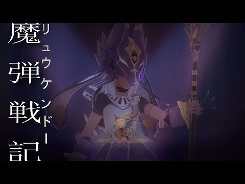 【原神MAD/GMV】魔弹战记龙剑道 Madan Senki Ryukendo | 须弥 Sumeru | Genshin Impact