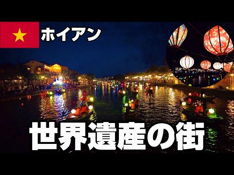 夜景が美しい！世界遺産の街ホイアンを巡る【ベトナム一人旅】