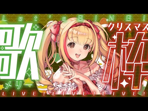 【#歌枠】イブにしっとり冬の楽曲縛り🎅🎄🌟【#メリクリ】【#karaoke】【戸定梨香】