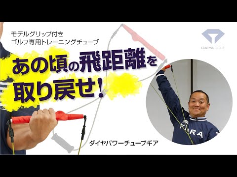 【動画】ドライバーの飛距離がよみがえるゴルフ専用トレーニングチューブ　ダイヤパワーチューブギア | ダイヤゴルフ